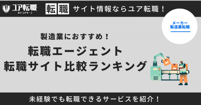 製造業 転職サイト おすすめ